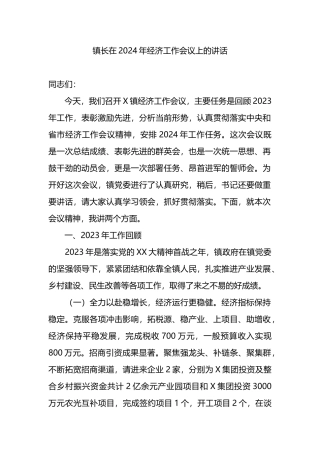 镇长在2024年经济工作会议上的讲话.docx