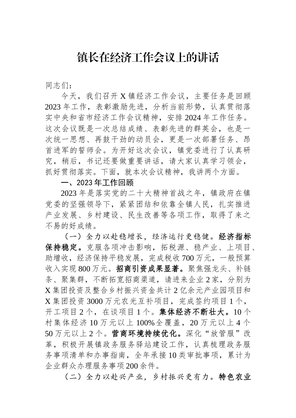 镇长在经济工作会议上的讲话.docx_第1页