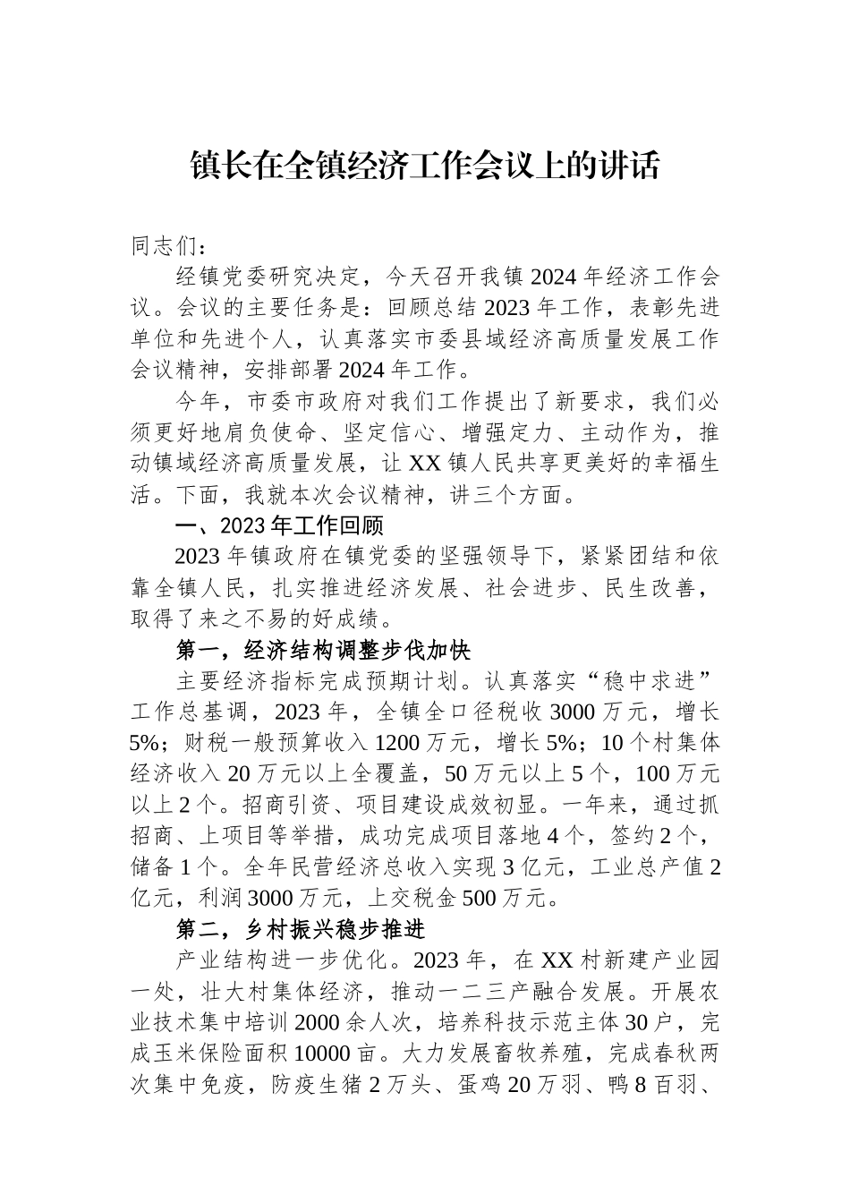 镇长在全镇经济工作会议上的讲话.docx_第1页