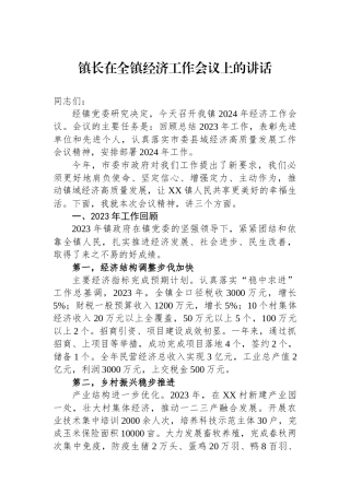 镇长在全镇经济工作会议上的讲话.docx