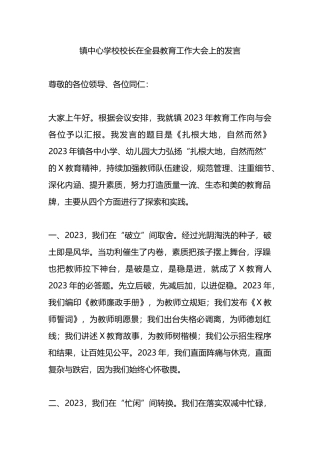 镇中心学校校长在全县教育工作大会上的发言.docx