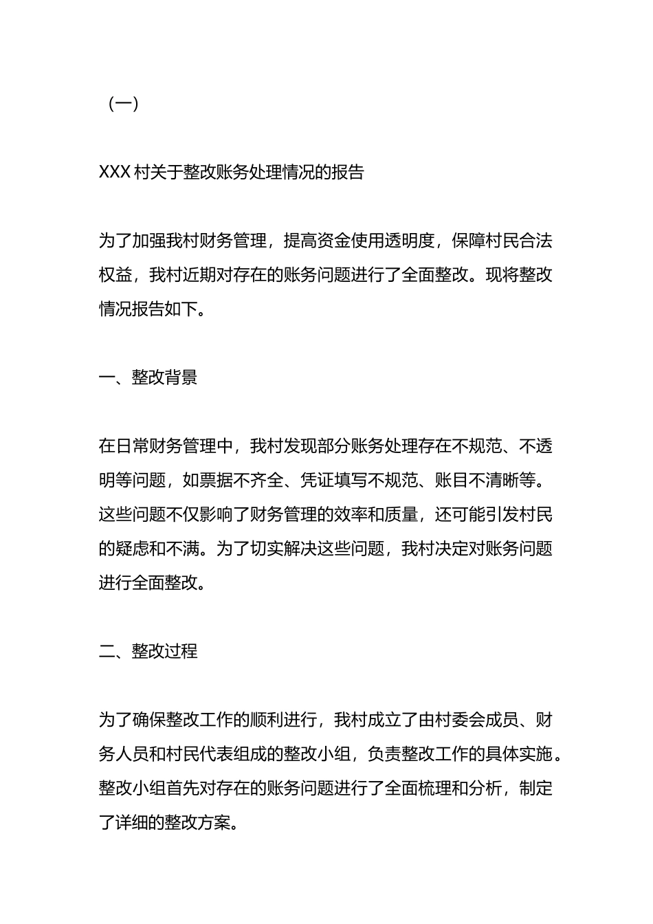 整改财会账务处理情况的报告.docx_第1页