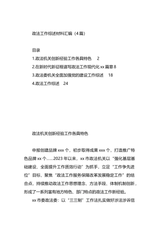 政法工作综述材料汇编（4篇）.docx