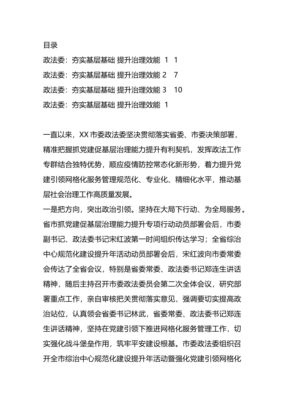 政法委：夯实基层基础 提升治理效能（3篇）.docx_第1页