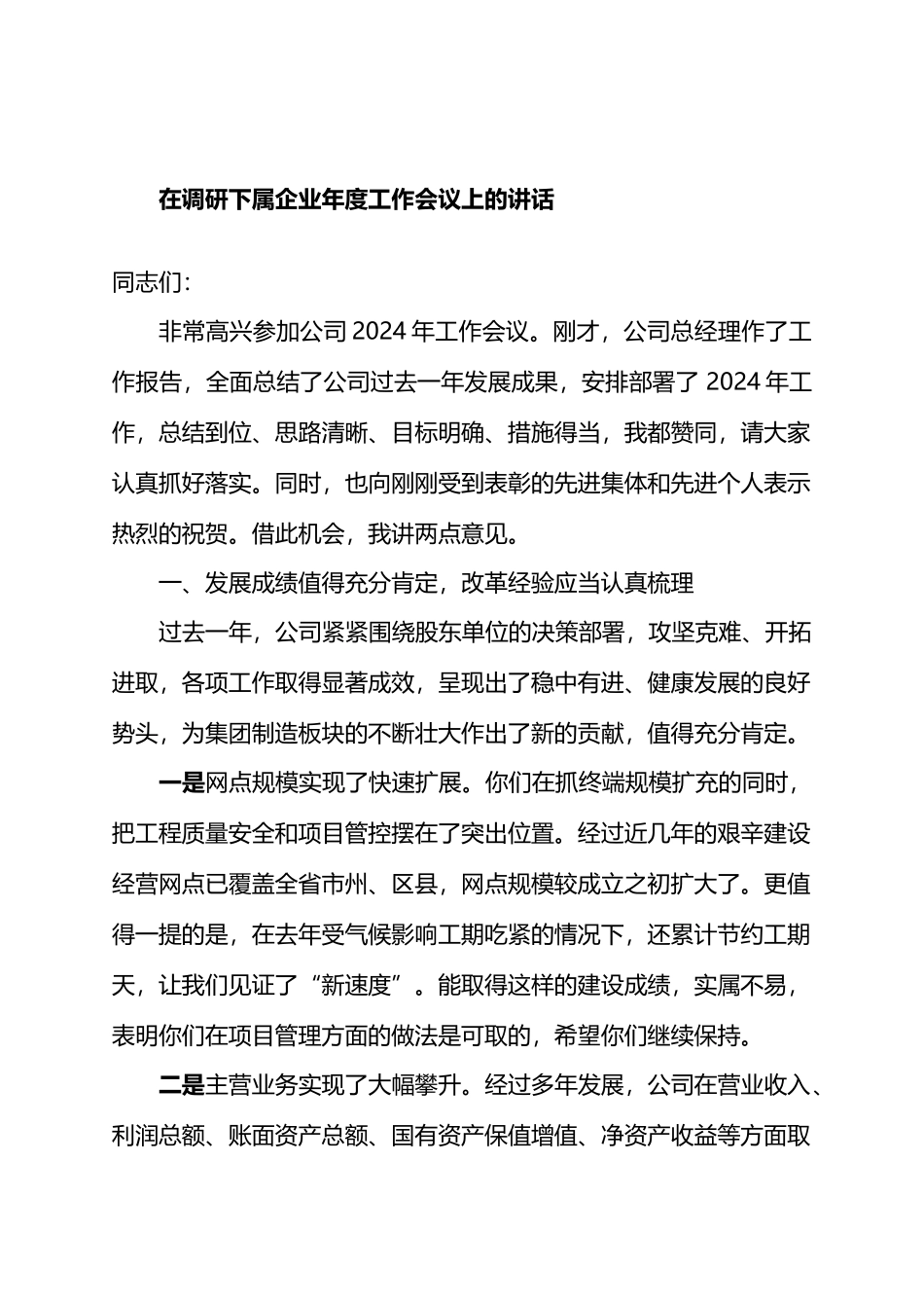 在调研下属企业年度工作会议上的讲话.docx_第1页