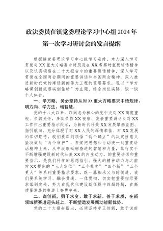 政法委员在镇党委理论学习中心组2024年第一次学习研讨会的发言提纲.docx