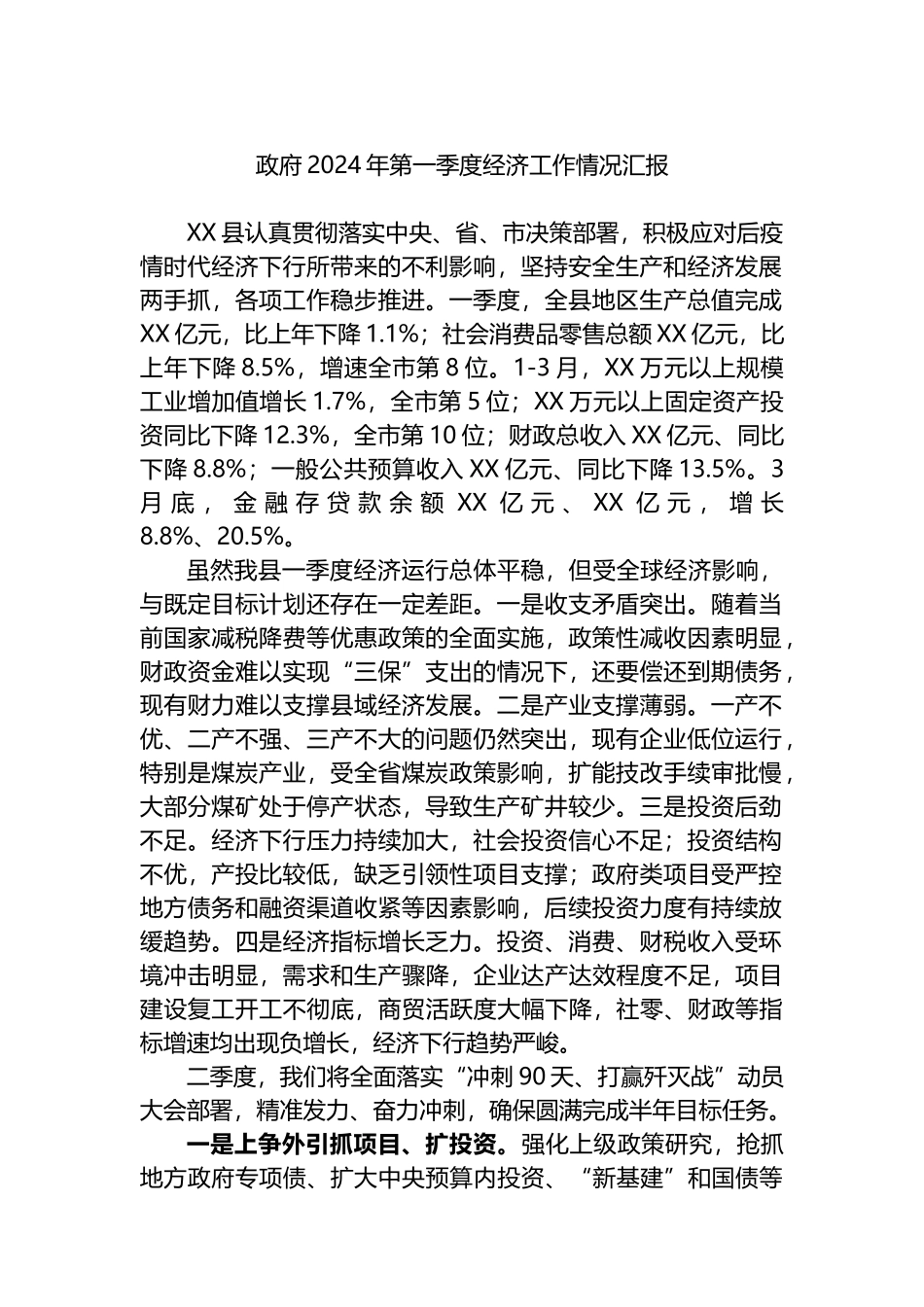 政府2024年第一季度经济工作情况汇报.docx_第1页