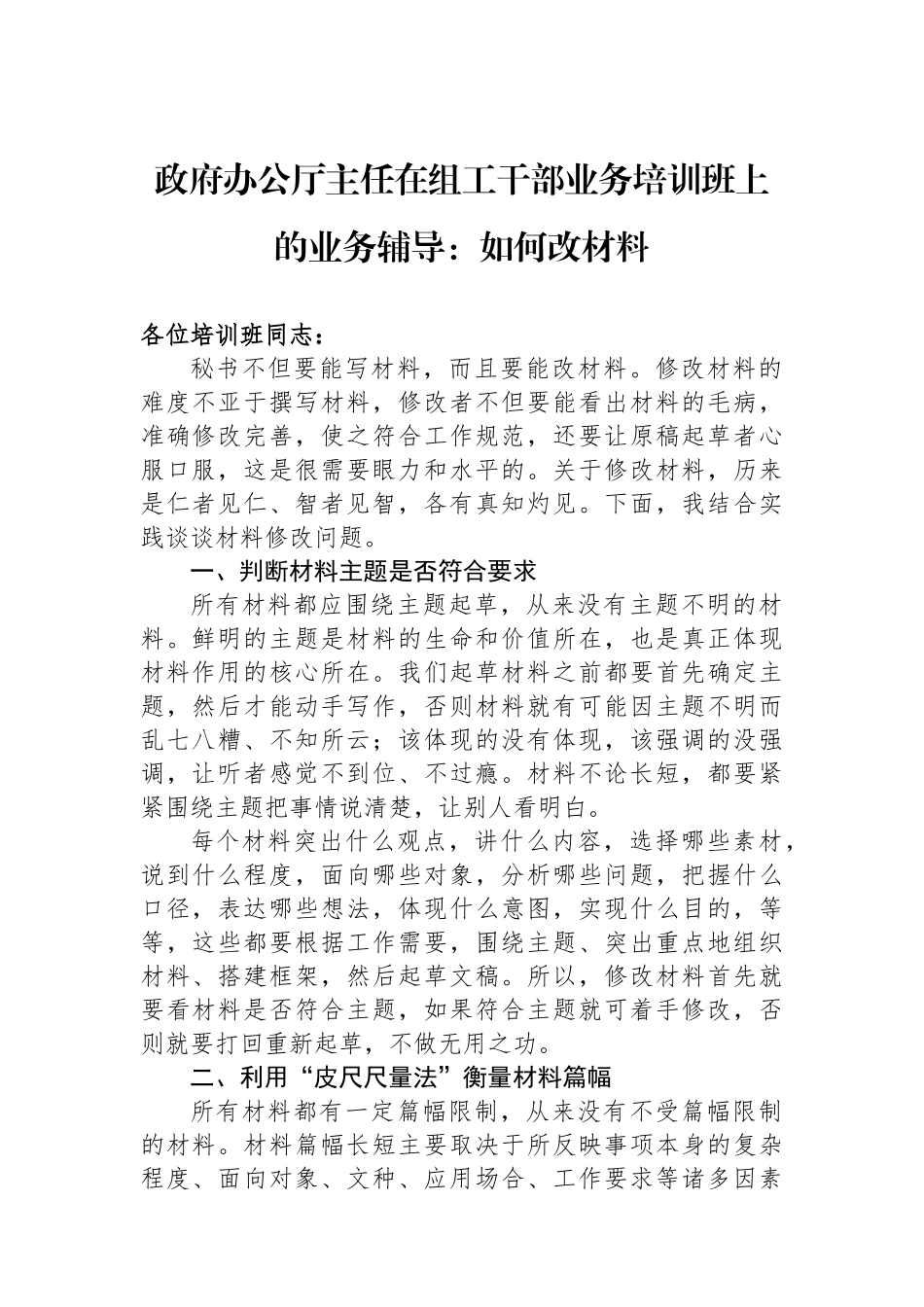 政府办公厅主任在组工干部业务培训班上的业务辅导：如何改材料.docx_第1页