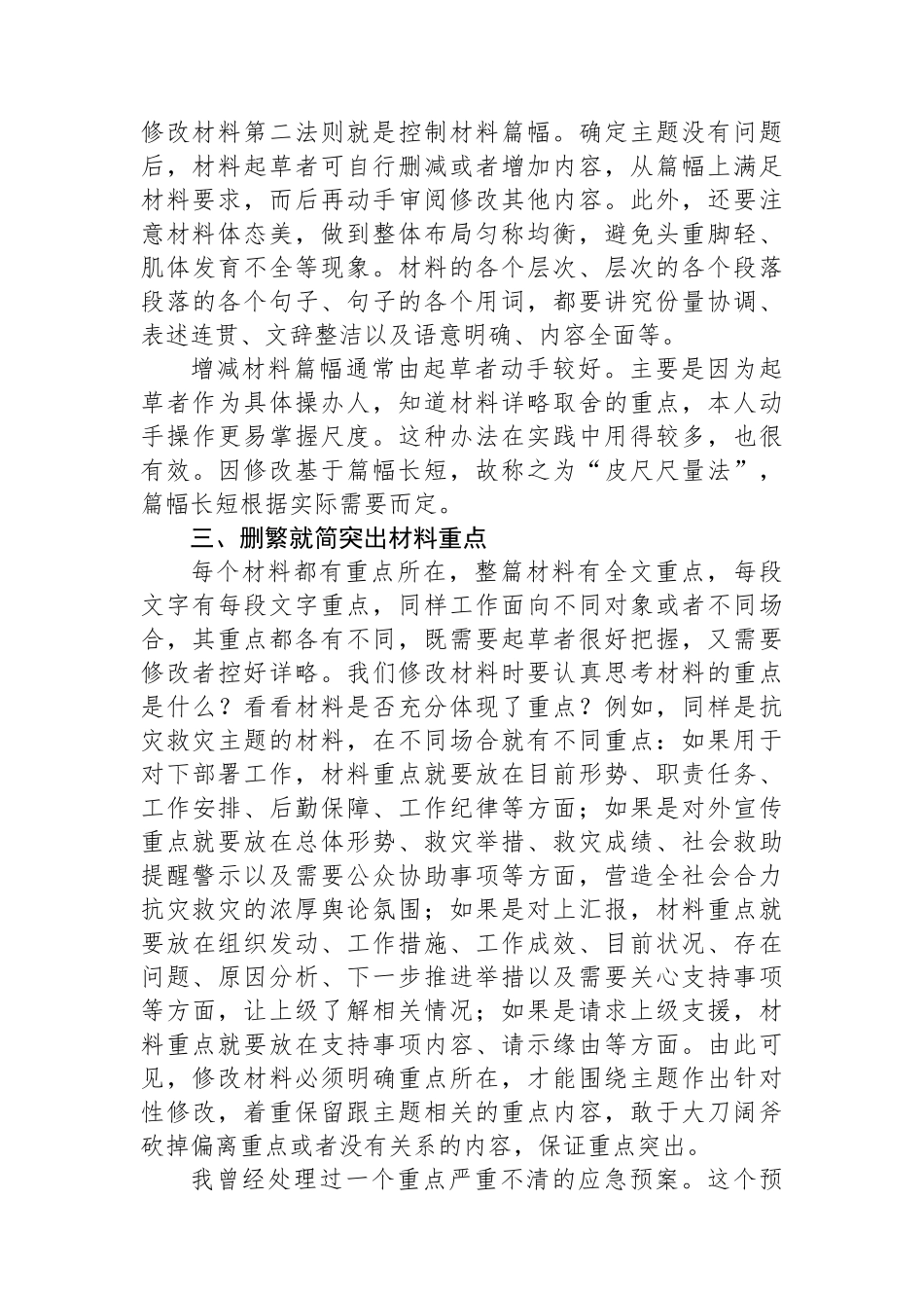 政府办公厅主任在组工干部业务培训班上的业务辅导：如何改材料.docx_第2页