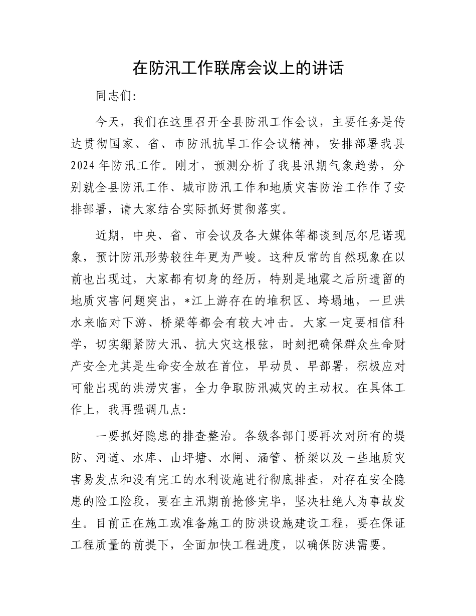 在防汛工作联席会议上的讲话.docx_第1页