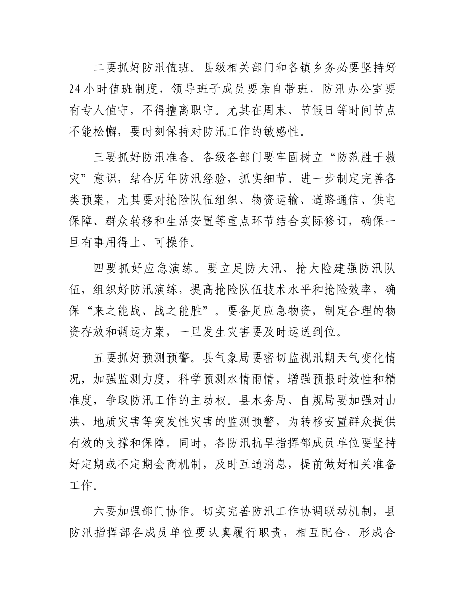 在防汛工作联席会议上的讲话.docx_第2页