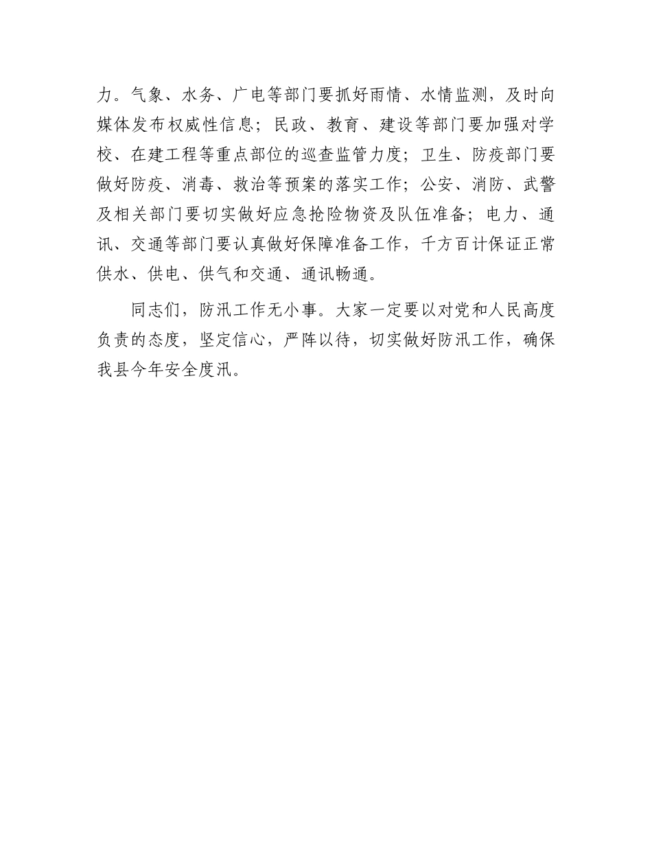 在防汛工作联席会议上的讲话.docx_第3页