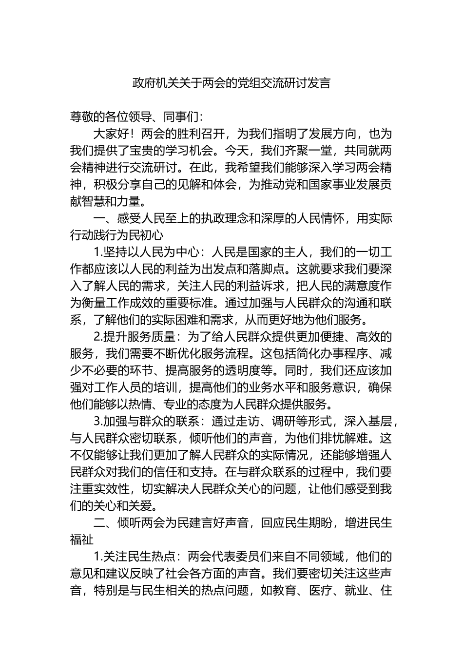 政府机关关于两会的党组交流研讨发言.docx_第1页