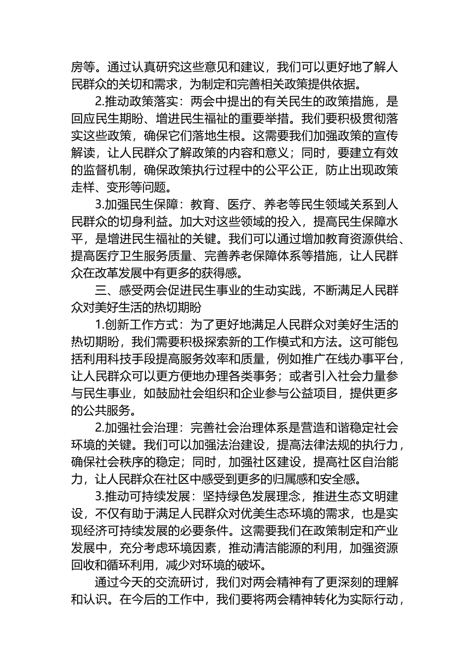 政府机关关于两会的党组交流研讨发言.docx_第2页