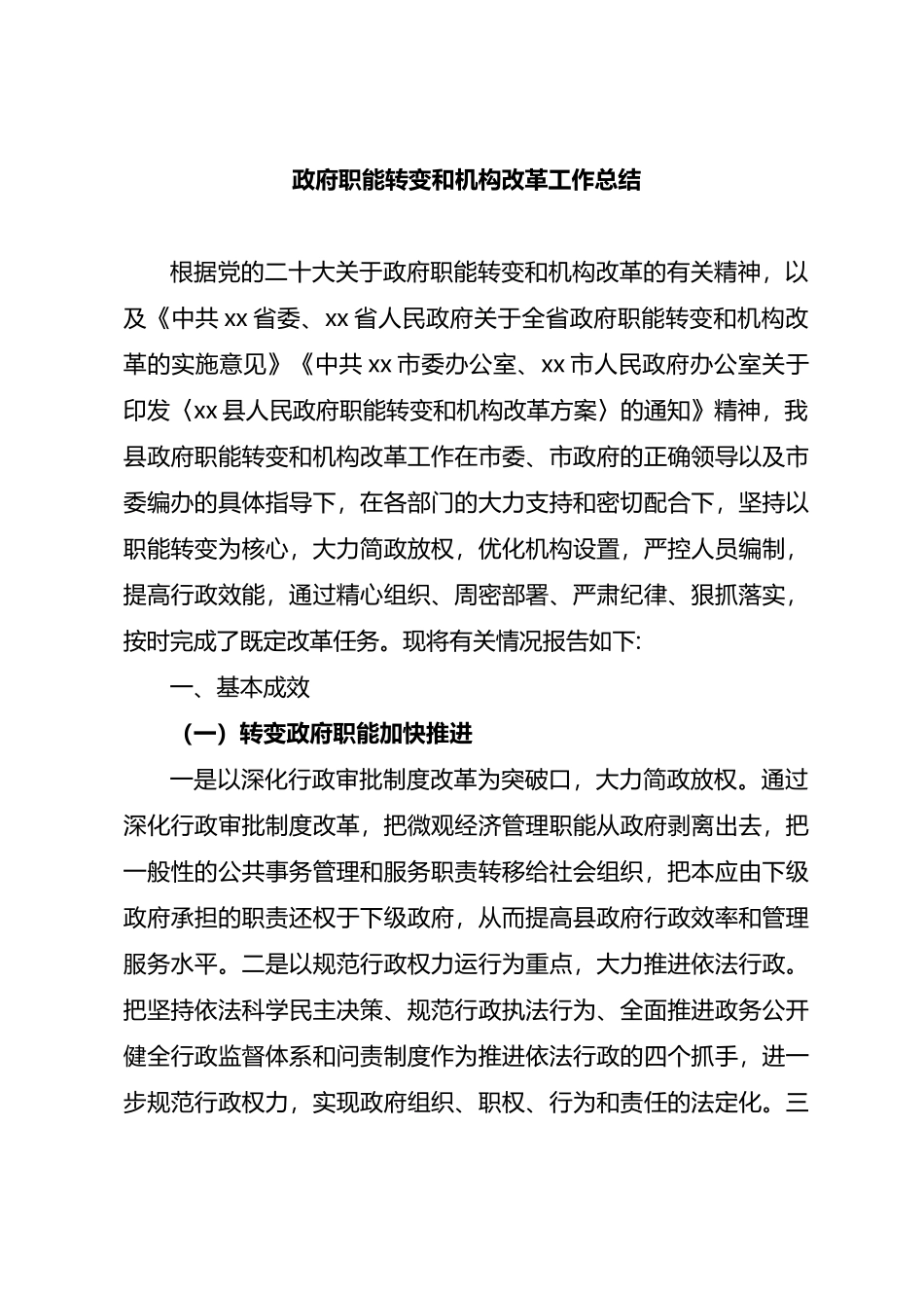 政府职能转变和机构改革工作总结.docx_第1页