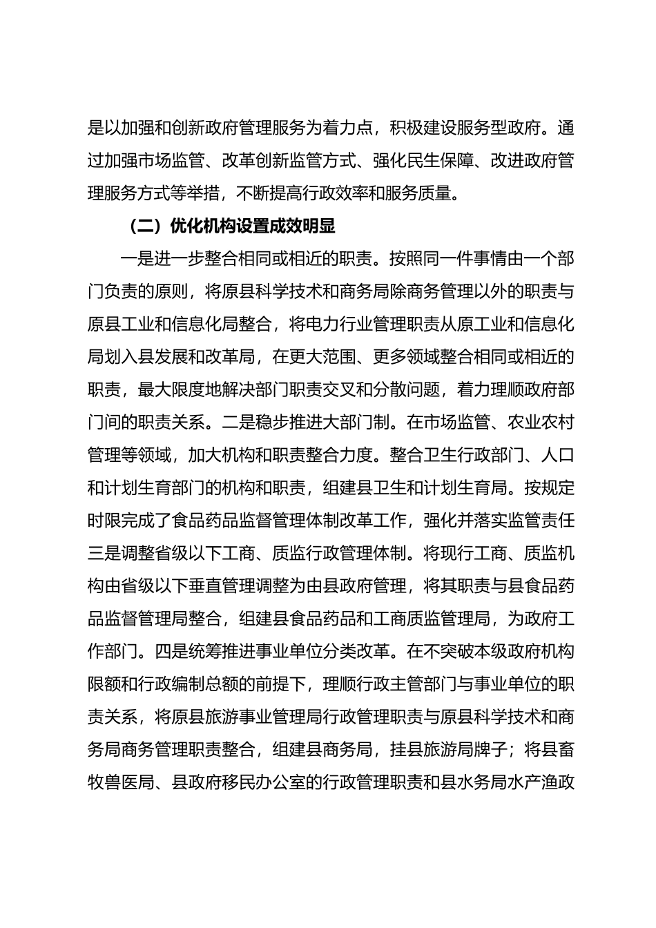 政府职能转变和机构改革工作总结.docx_第2页