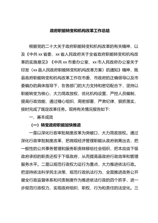政府职能转变和机构改革工作总结.docx