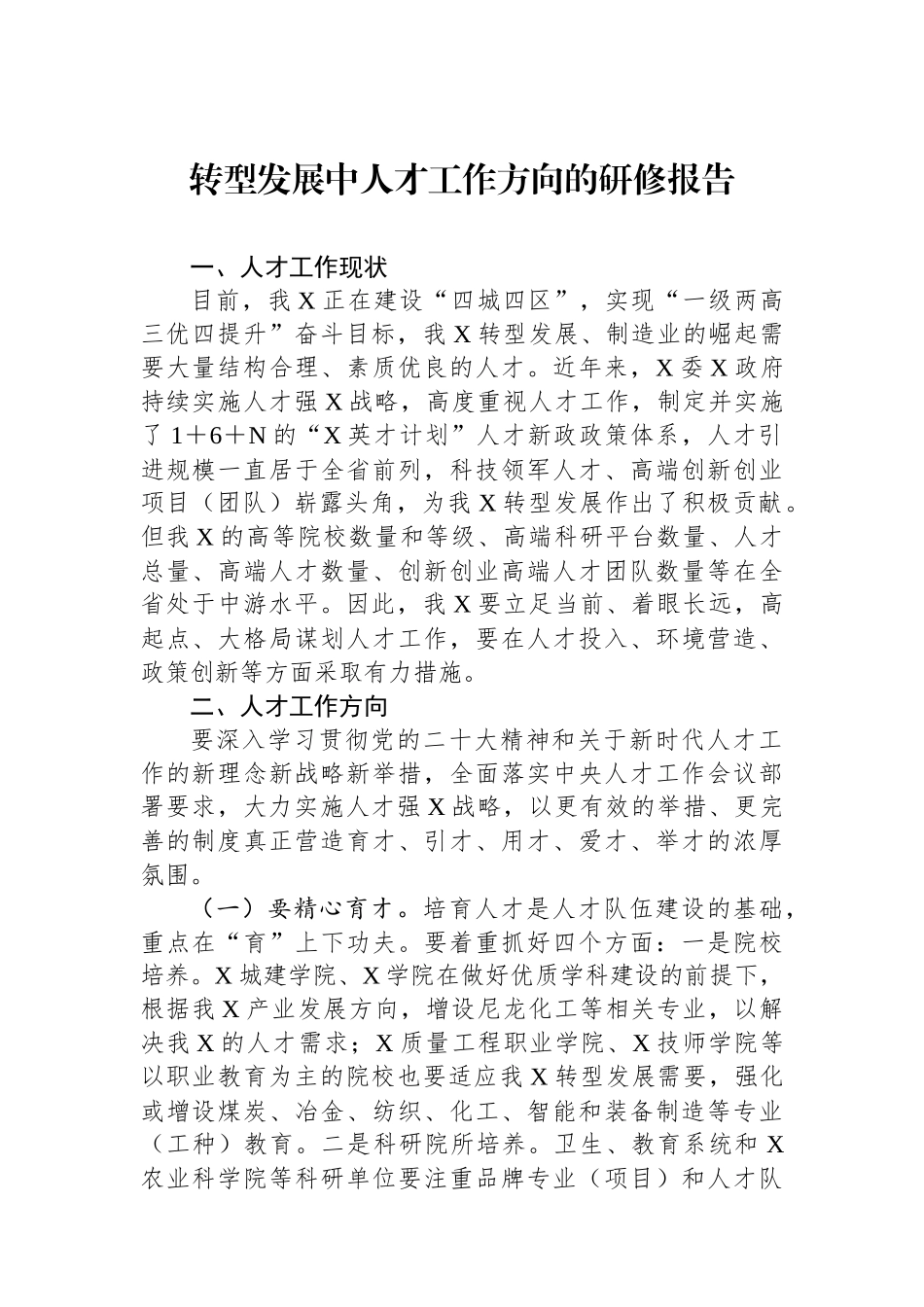 转型发展中人才工作方向的研修报告.docx_第1页