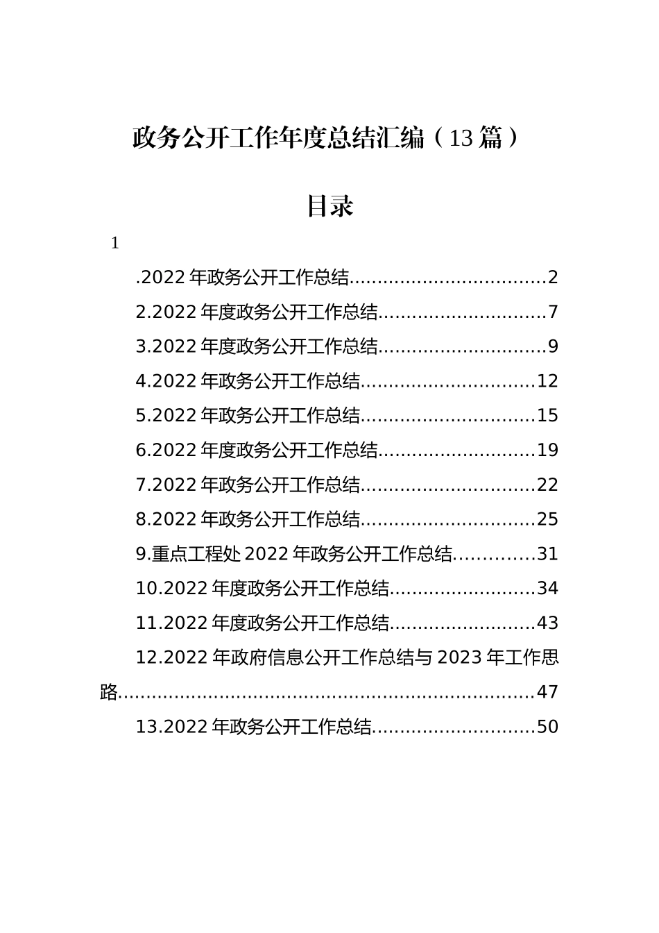 政务公开工作年度总结汇编（13篇）.docx_第1页