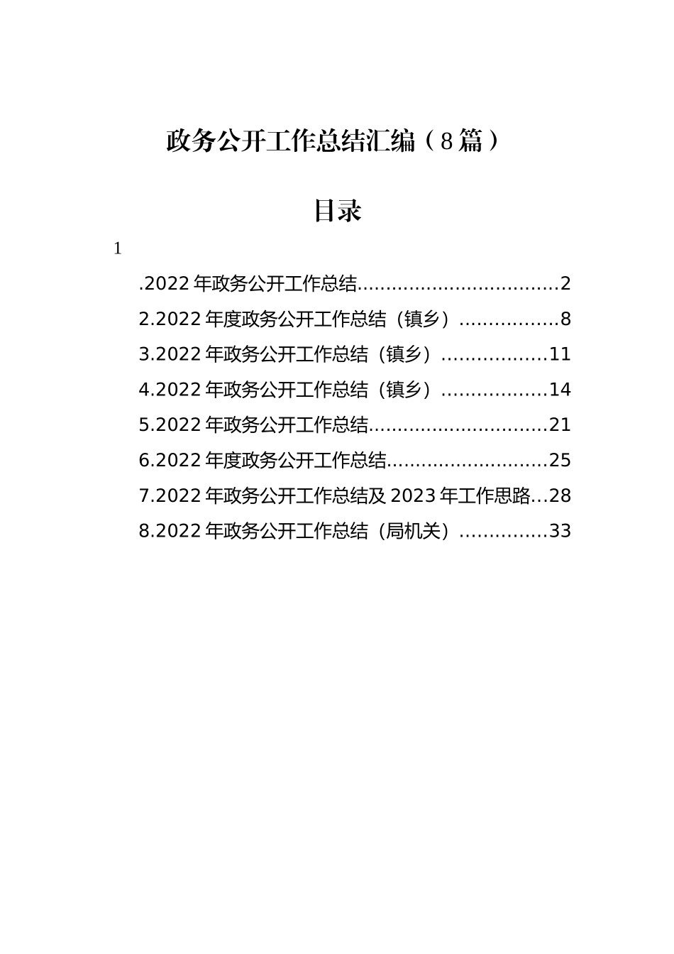 政务公开工作总结汇编（8篇）.docx_第1页