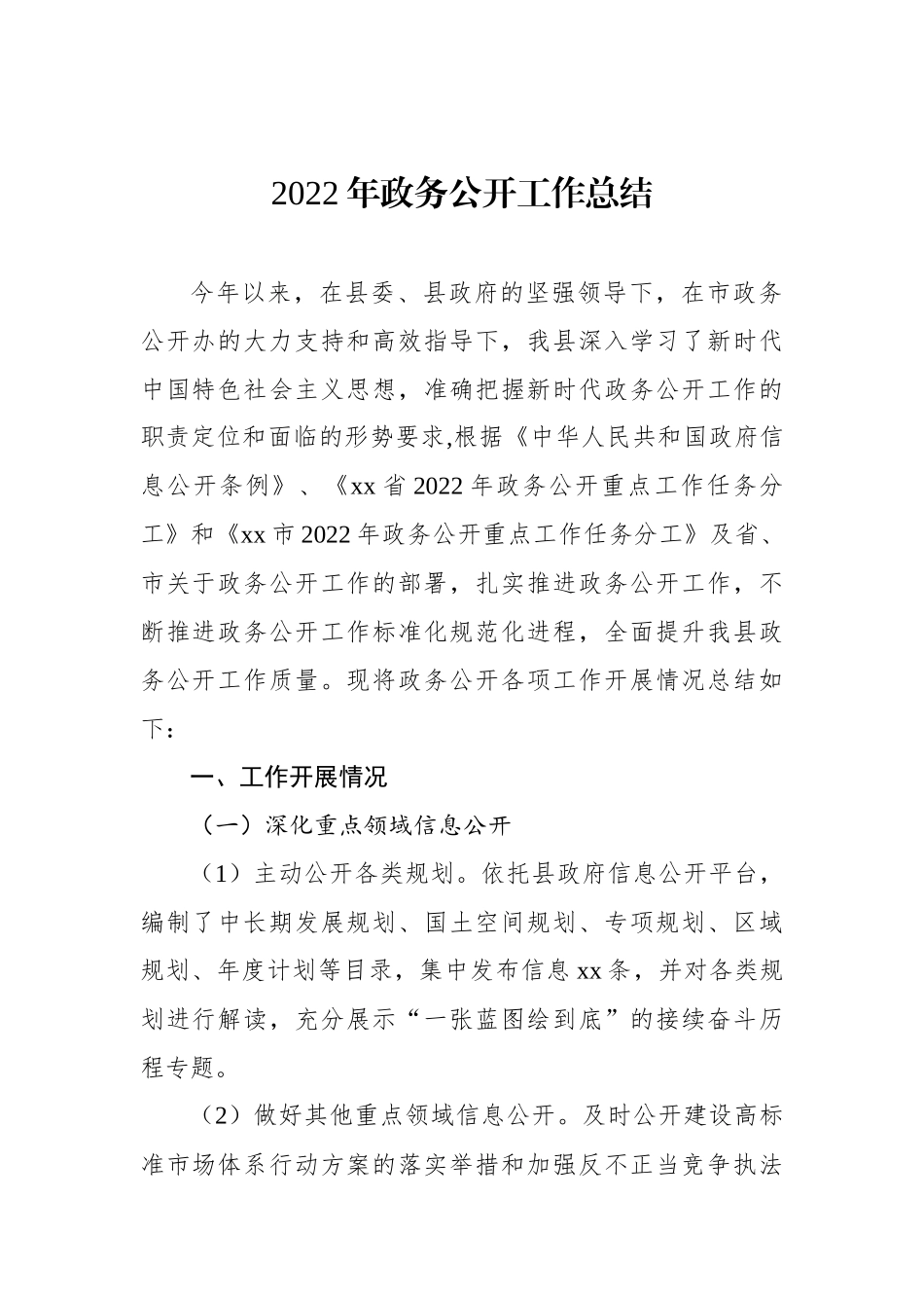 政务公开工作总结汇编（8篇）.docx_第2页