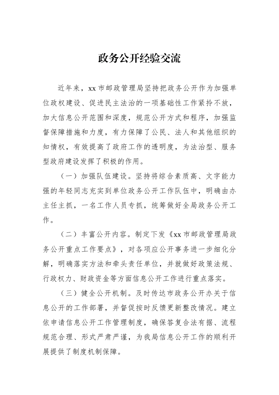 政务公开经验交流材料汇编（5篇）.docx_第2页