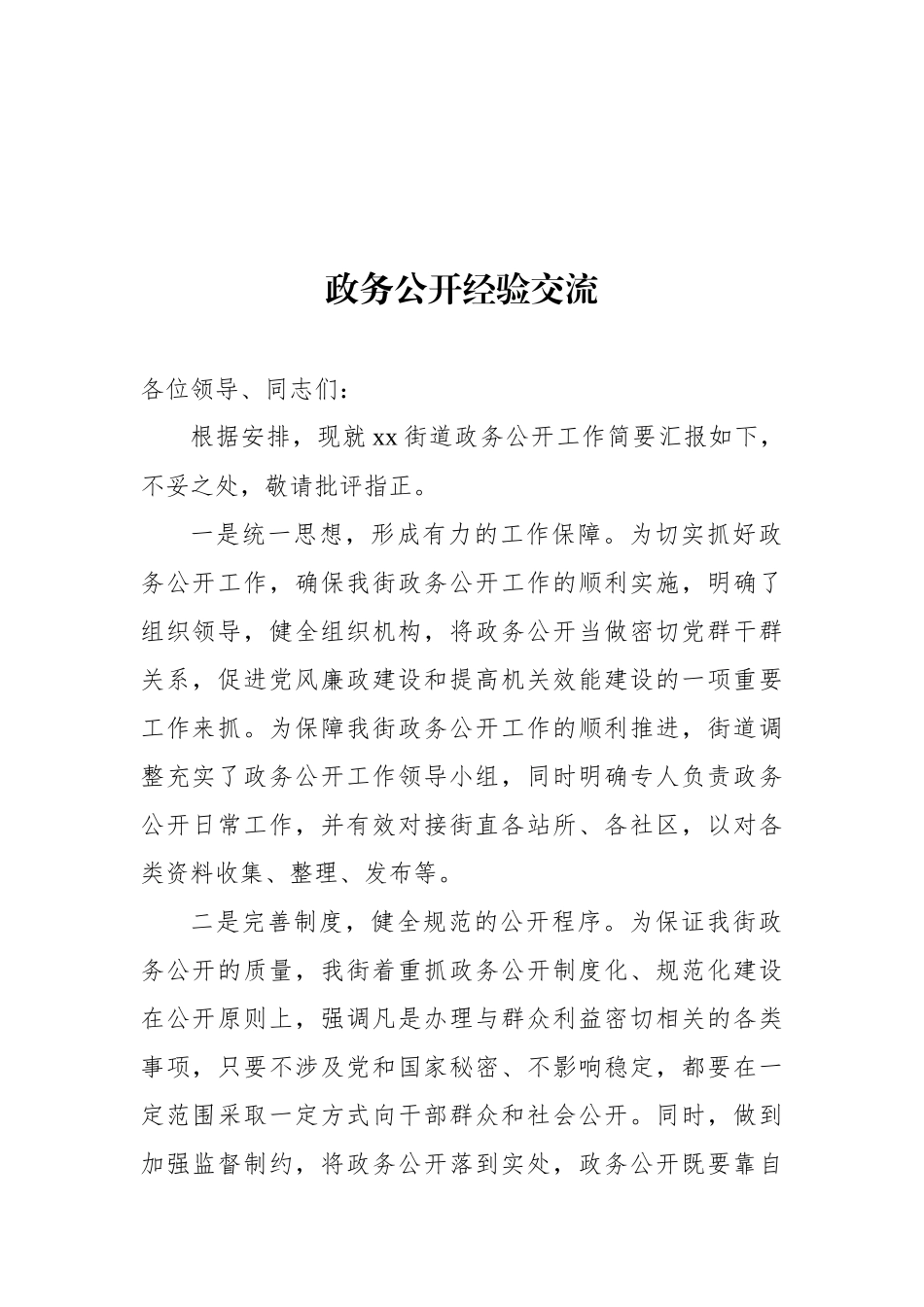 政务公开经验交流材料汇编（5篇）.docx_第3页