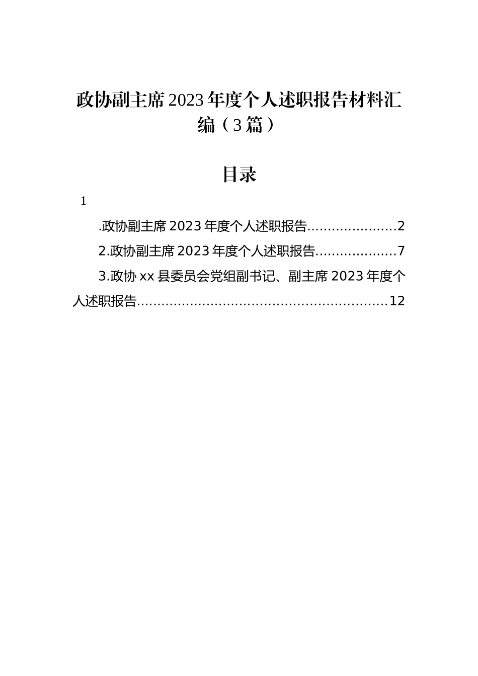 政协副主席2023年度个人述职报告材料汇编（3篇）.docx_第1页