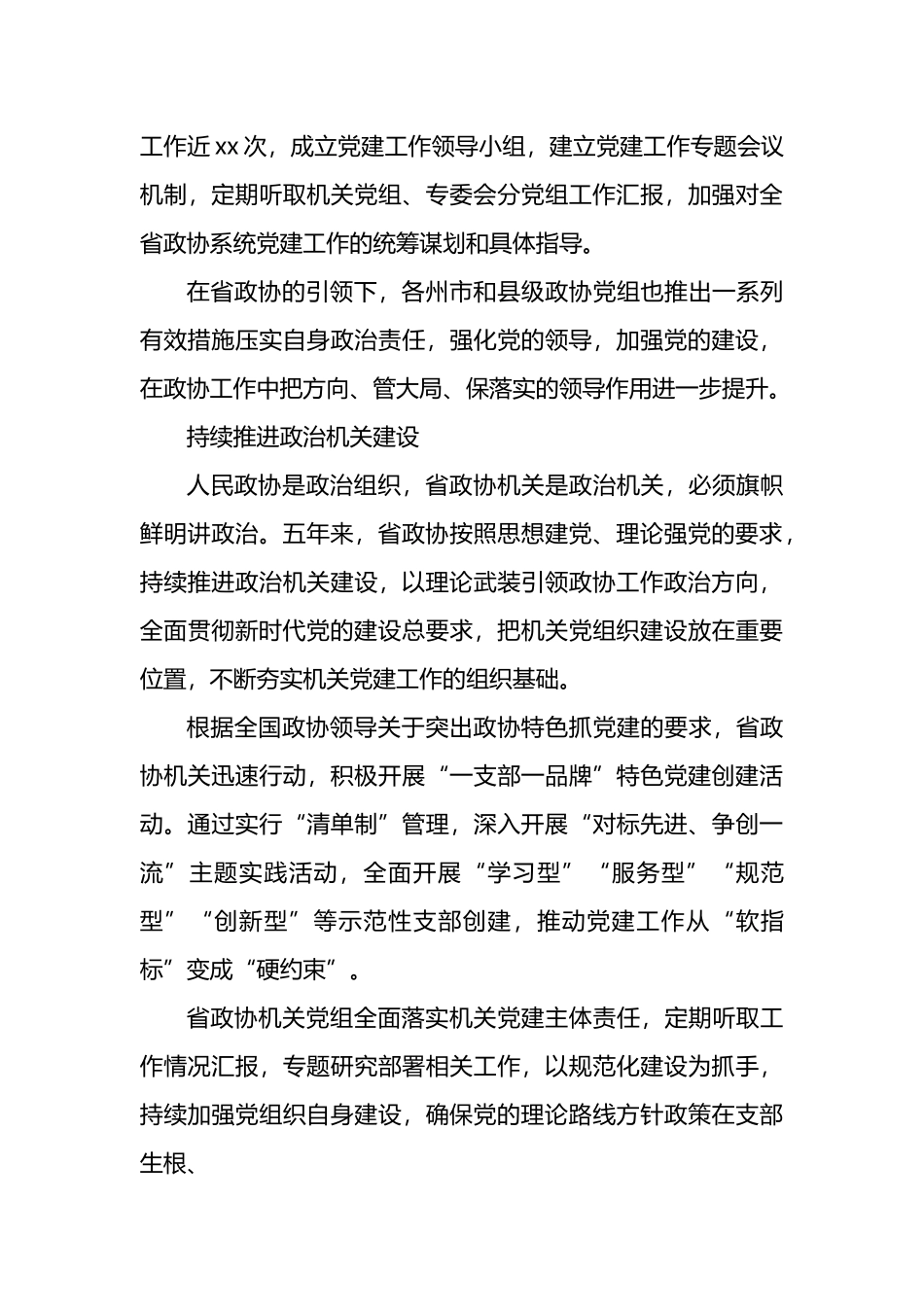 政协加强党的建设工作综述材料汇编（3篇）.docx_第3页