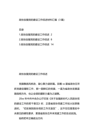 政协加强党的建设工作综述材料汇编（3篇）.docx