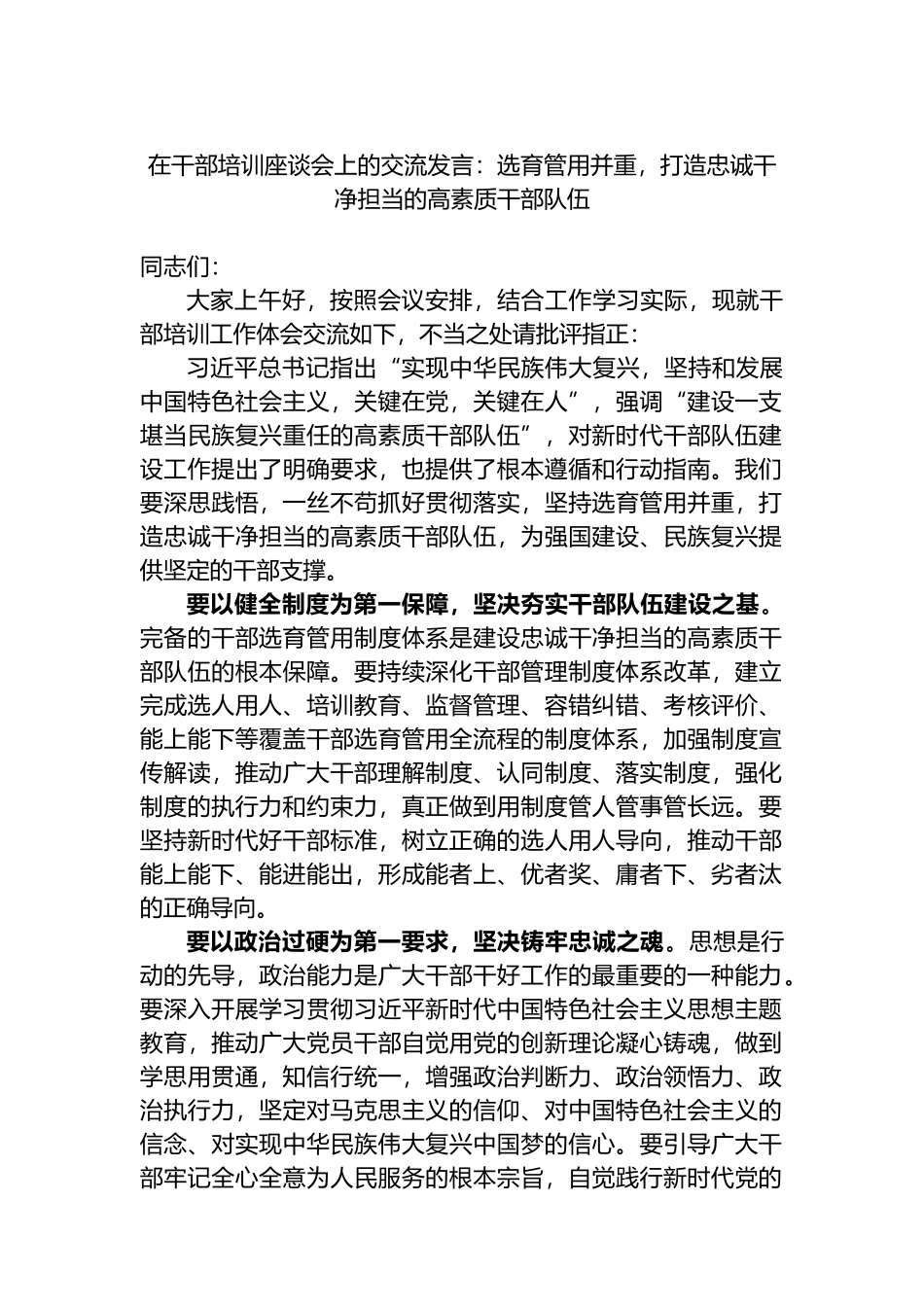 在干部培训座谈会上的交流发言：选育管用并重，打造忠诚干净担当的高素质干部队伍.docx_第1页