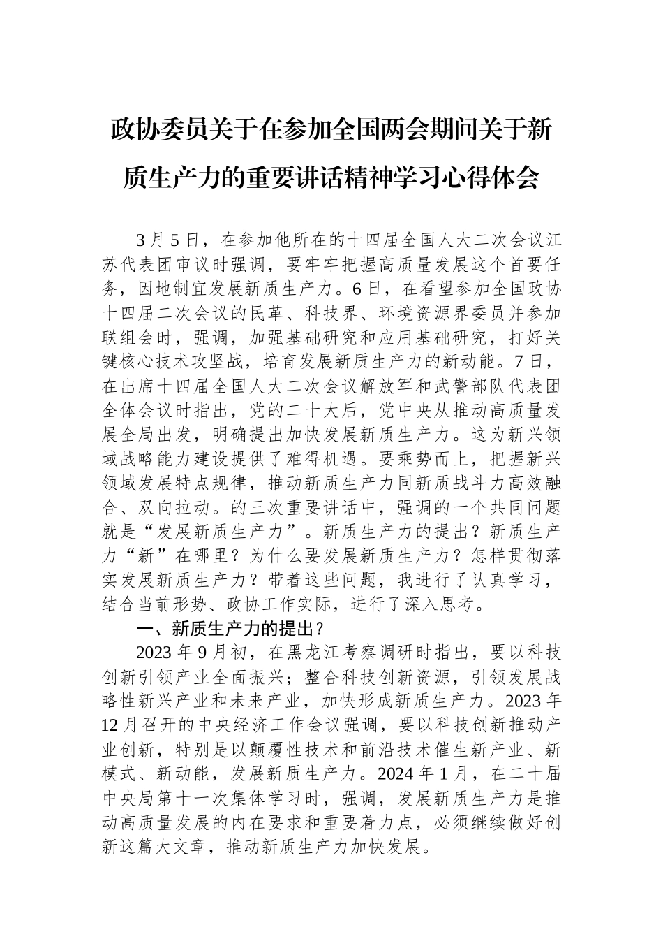 政协委员关于总书记在参加全国两会期间关于新质生产力的重要讲话精神学习心得体会.docx_第1页