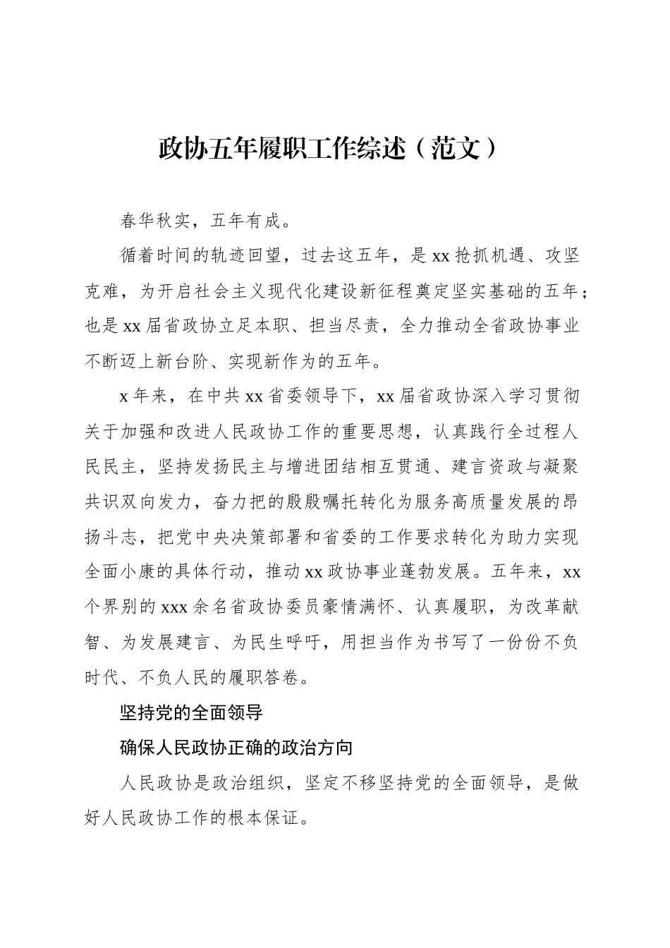 政协五年履职工作综述材料汇编（5篇）（范文）(1).docx_第2页