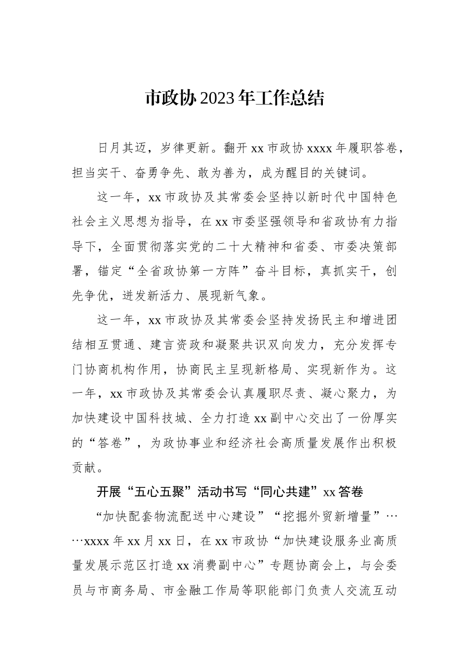 政协系统2023年工作综述材料汇编（4篇）.docx_第2页