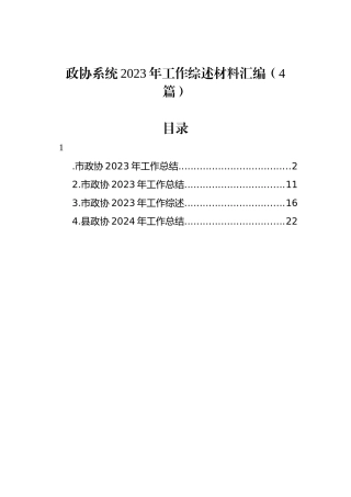 政协系统2023年工作综述材料汇编（4篇）.docx