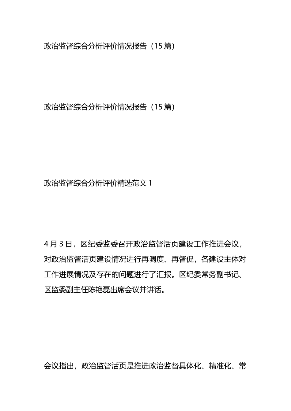 政治监督综合分析评价情况报告（15篇）.docx_第1页