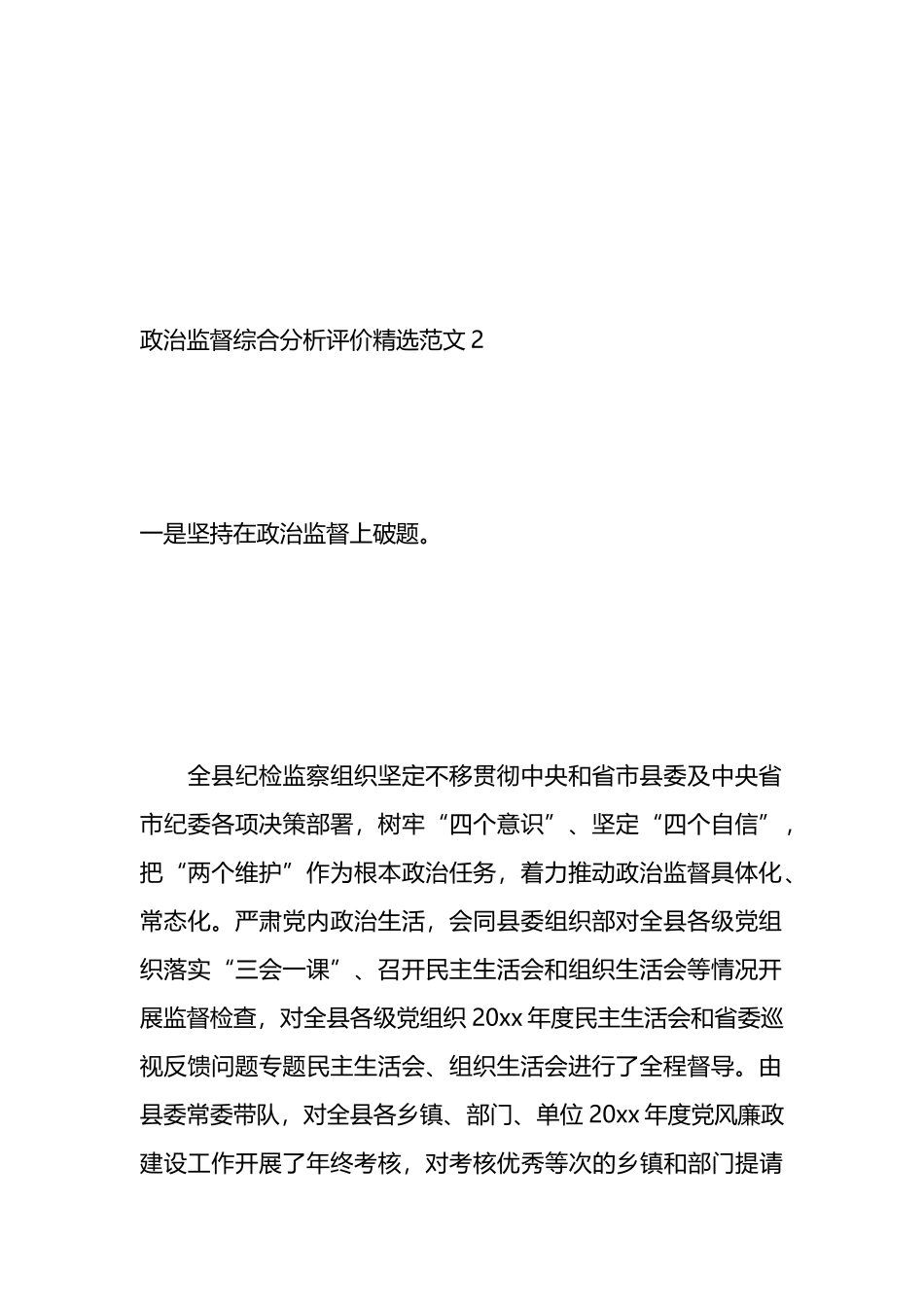 政治监督综合分析评价情况报告（15篇）.docx_第3页
