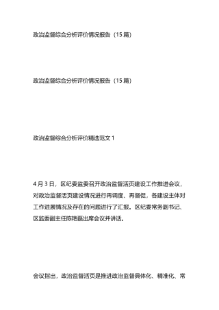 政治监督综合分析评价情况报告（15篇）.docx