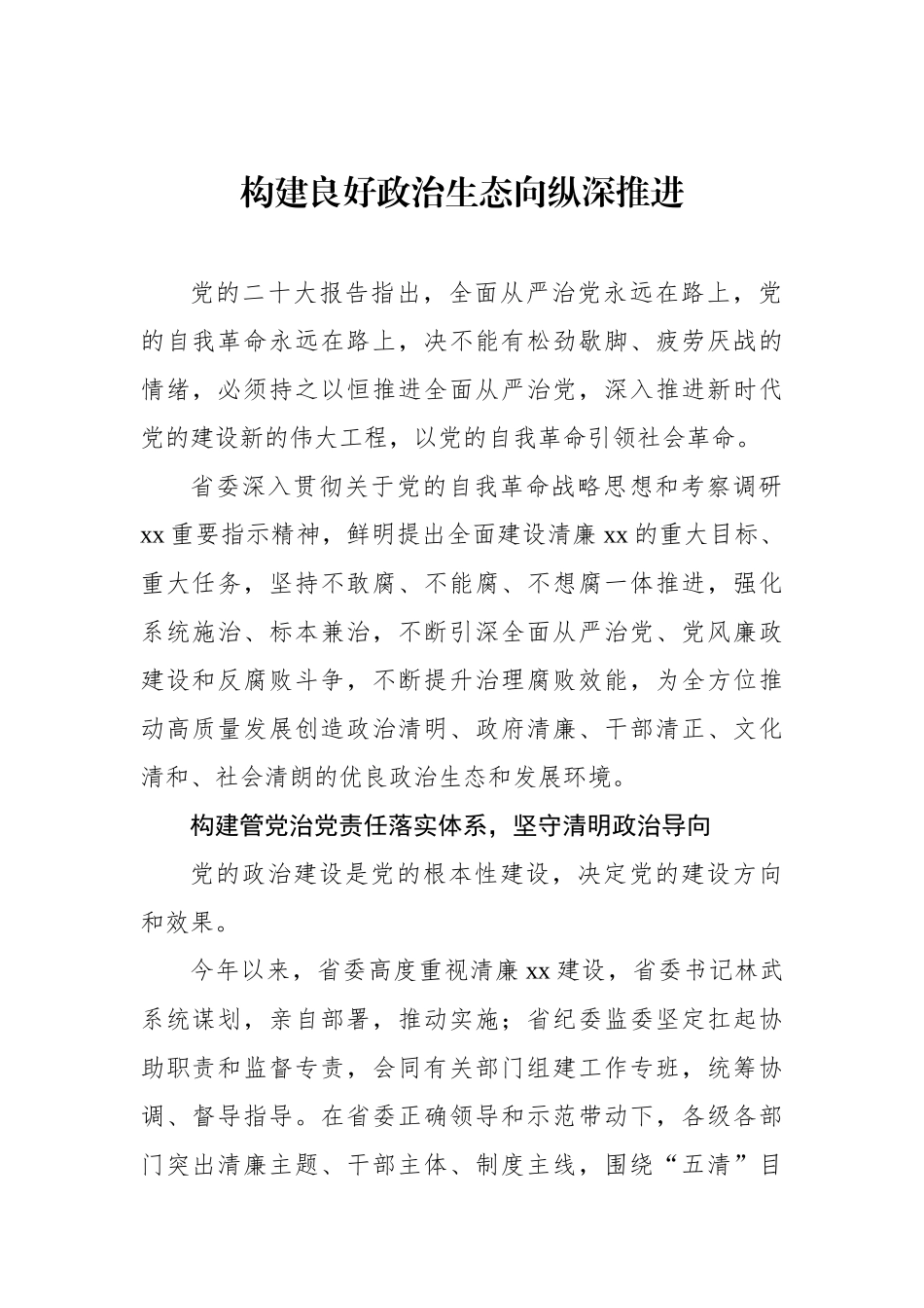 政治生态整治工作总结材料汇编（4篇）.docx_第2页