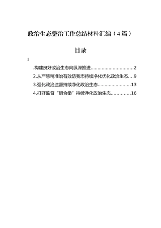 政治生态整治工作总结材料汇编（4篇）.docx