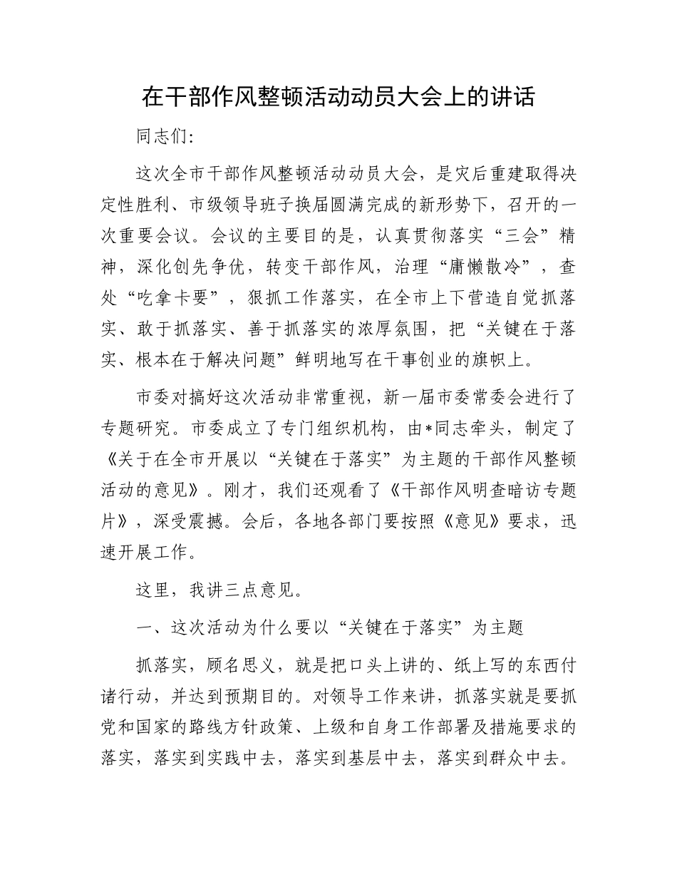 在干部作风整顿活动动员大会上的讲话.docx_第1页