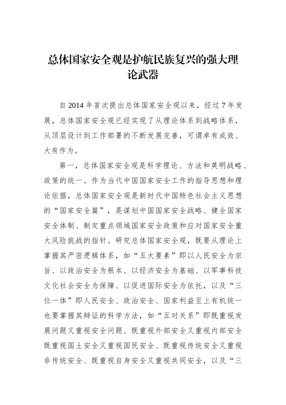 总体国家安全观是护航民族复兴的强大理论武器.docx_第2页