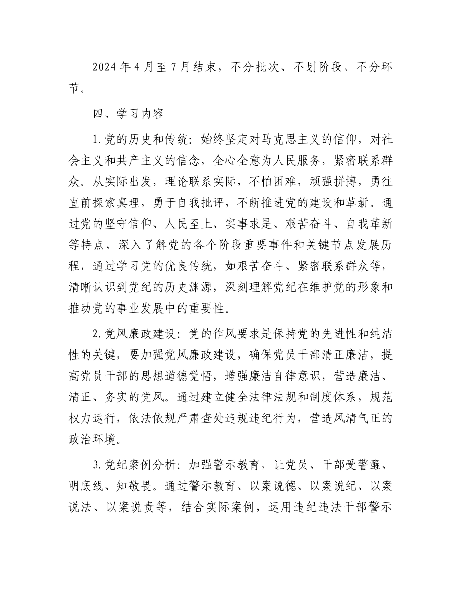 支部党纪学习教育学习计划.docx_第3页