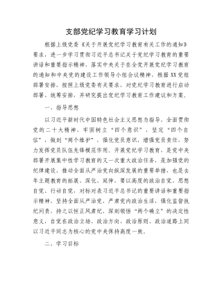 支部党纪学习教育学习计划.docx