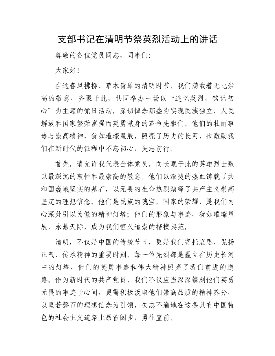支部书记在清明节祭英烈活动上的讲话.docx_第1页