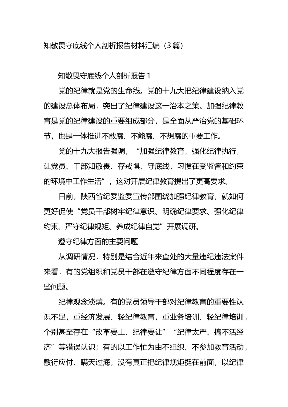知敬畏守底线个人剖析报告材料汇编.docx_第1页