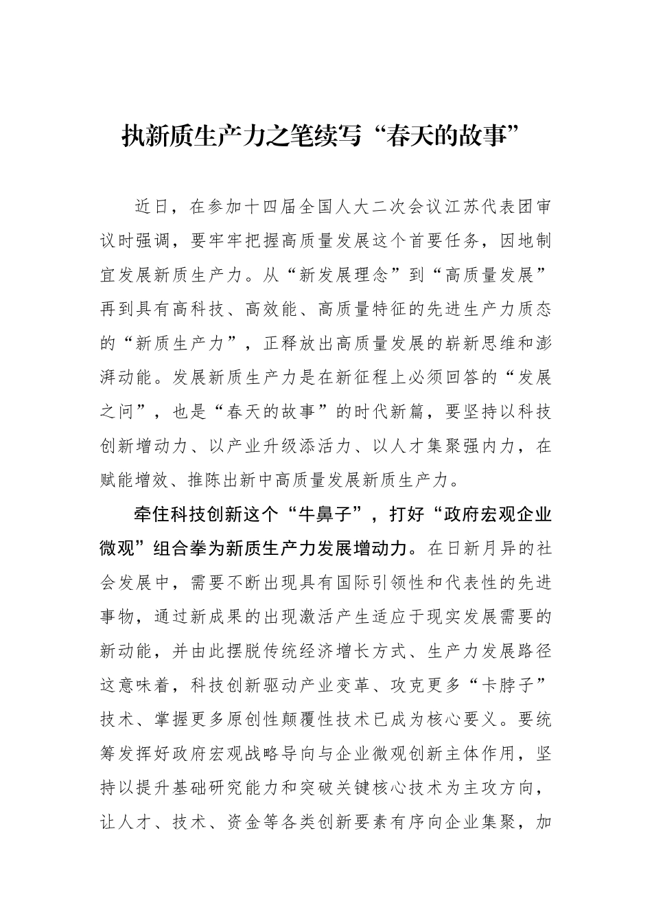 执新质生产力之笔续写“春天的故事”.docx_第1页