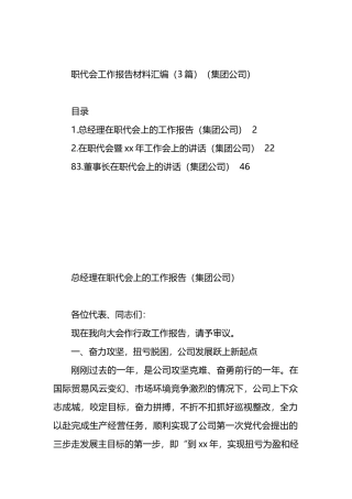 职代会工作报告材料汇编（3篇）（集团公司）.docx
