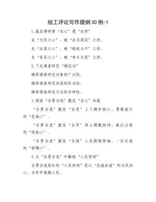 组工评论写作提纲30例-1.docx