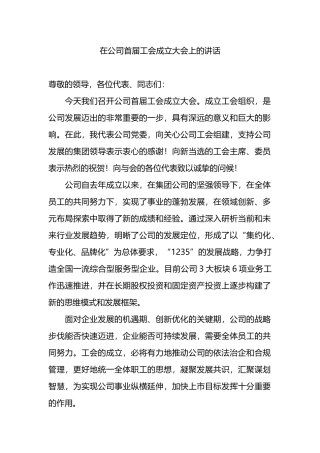 在公司首届工会成立大会上的讲话.docx